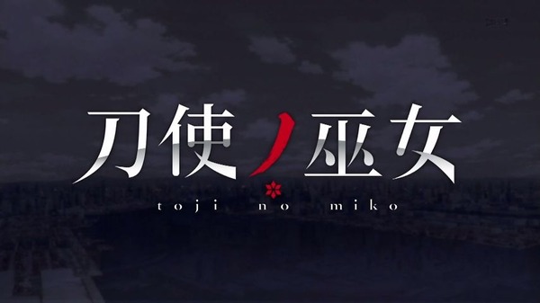 「刀使ノ巫女」24話(最終回)感想 (5)