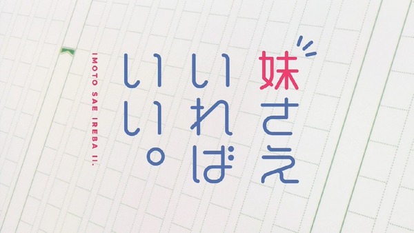 「妹さえいればいい。」1話 (9)