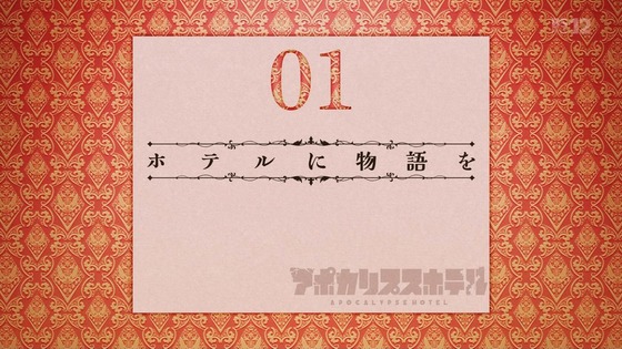 「アポカリプスホテル」1話感想 (77)