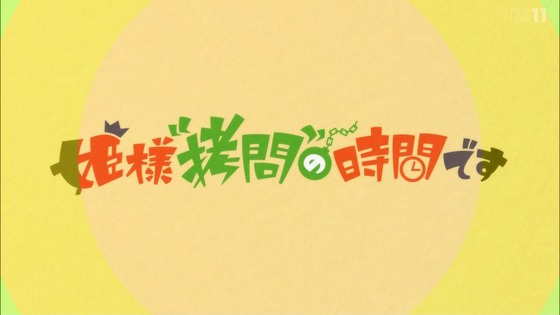 「姫様“拷問”の時間です」5話感想 (55)
