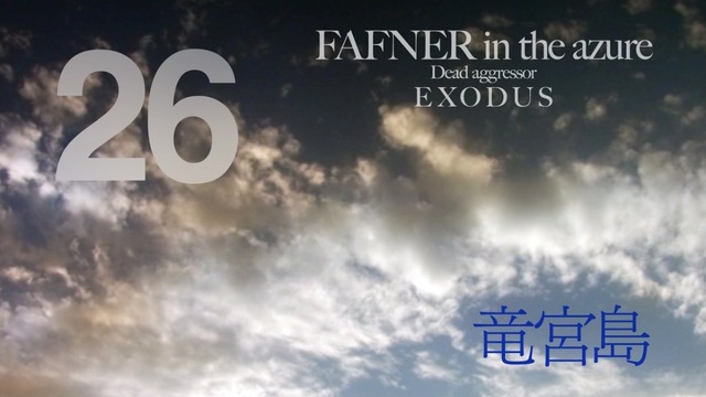 蒼穹のファフナー EXODUS (81)