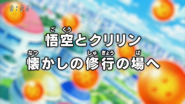 「ドラゴンボール超」 (1)