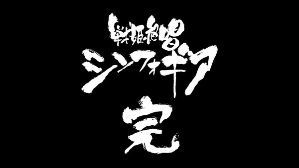 「戦姫絶唱シンフォギアXV」13話(最終回)感想 (88)