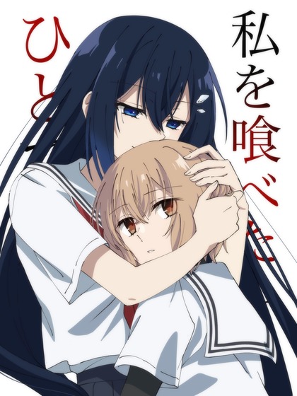 私を喰べたい、ひとでなし第11話「冷たい朝」