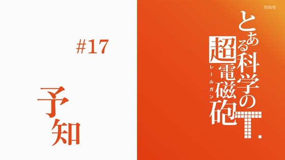 「とある科学の超電磁砲T」3期 17話感想 画像 (24)