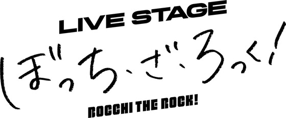 LIVE STAGE「ぼっち・ざ・ろっく！」