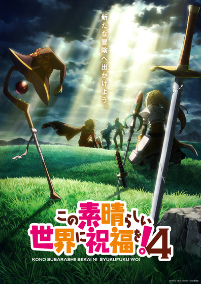 『この素晴らしい世界に祝福を！４』