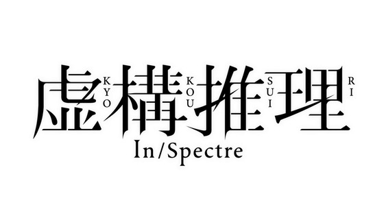 「虚構推理」14話感想 (8)