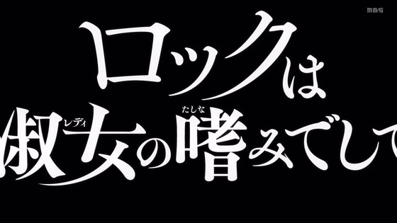 「ロックは淑女の嗜みでして」2話感想 (13)