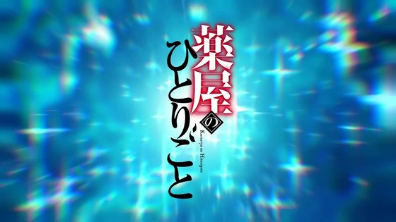 「薬屋のひとりごと」1話感想 (1)