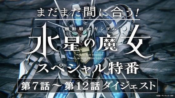 「ガンダム 水星の魔女」1期後半特番感想