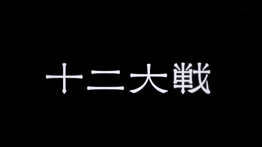 十二大戦 1話感想 最後まで生き残れば願いを叶えてもらえる 干支の名を宿す十二人の猛き戦士の殺し合い開始 画像 ポンポコにゅーす ファン特化型アニメ感想サイト 十二大戦 1話感想 最後まで生き残れば願いを叶えてもらえる 干支の名を宿す十二人の猛き戦士の殺し合い開始 画像 ポンポコにゅーす ファン特化型アニメ感想サイト