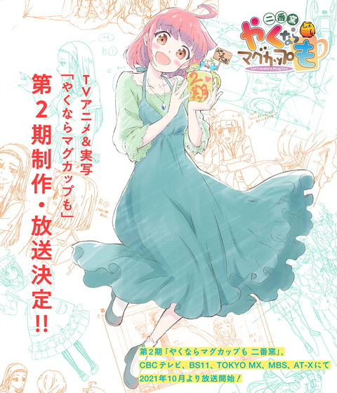 『やくならマグカップも』