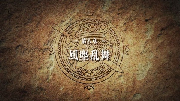 「アルスラーン戦記 風塵乱舞(2期)」 (10)