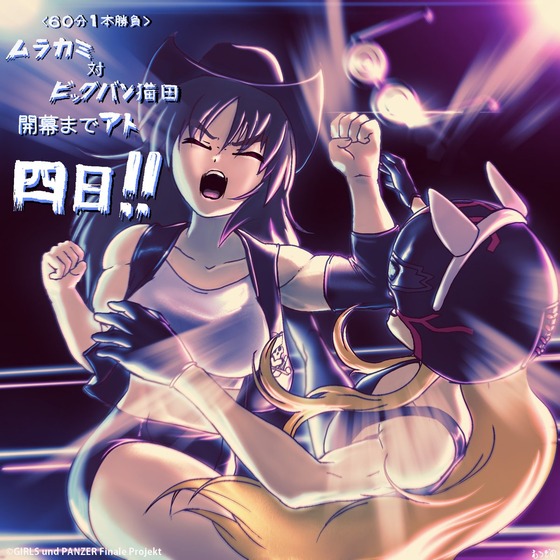 『ガールズ＆パンツァー 最終章』第4話上映まであと4⃣日！