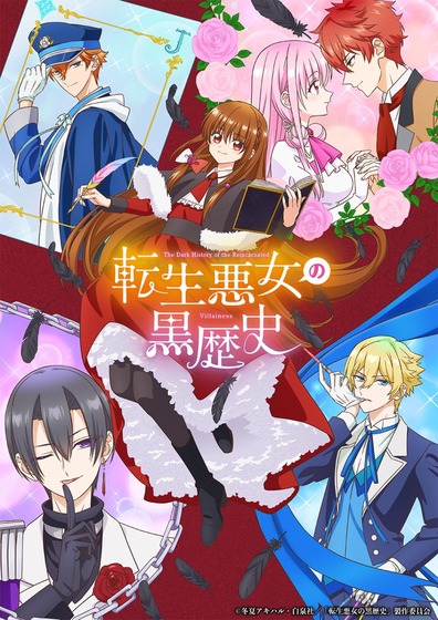 「転生悪女の黒歴史」