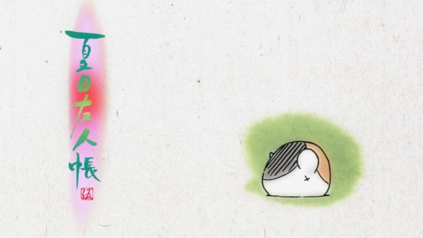 「夏目友人帳」 (13)