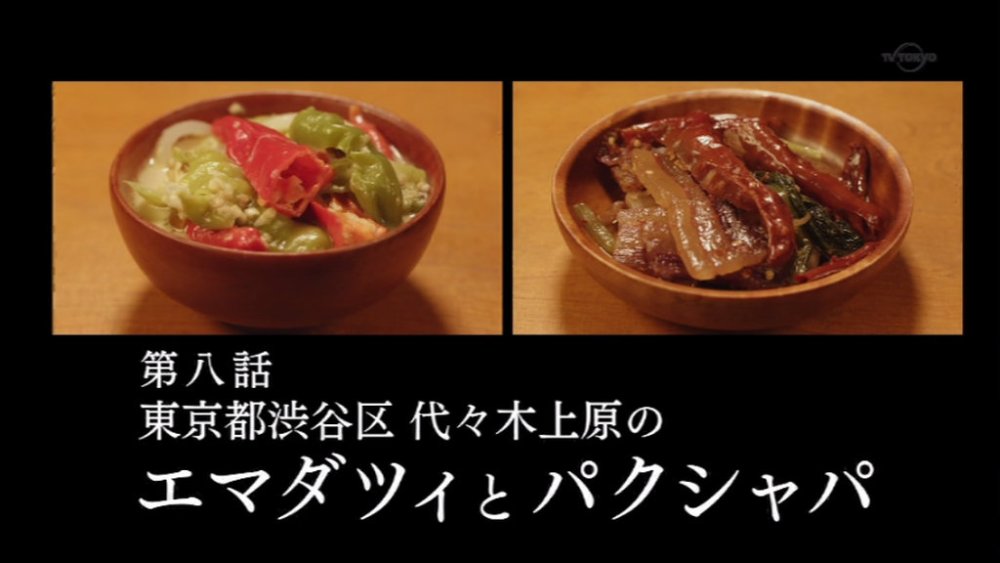 孤独のグルメ Season5 8話感想 ブータン料理 エマダツィとパクシャパ ゴローにゃん襲う滝山の罠 唐辛子で怒りも吹っ飛ぶ 実況 画像まとめ ポンポコにゅーす ファン特化型アニメ感想サイト 孤独のグルメ Season5 8話感想 ブータン料理 エマダツィとパクシャパ ゴローにゃん襲う滝山の罠 唐辛子で怒りも吹っ飛ぶ 実況 画像まとめ ポンポコにゅーす ファン特化型アニメ感想サイト