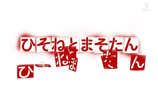 「ひそねとまそたん」7話感想 (37)