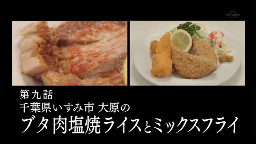 孤独のグルメ Season5 9話感想 ブタ肉塩焼きライスとミックスフライ エビで豚を釣るゴローちゃん 普通って素晴らしい 実況 画像 ポンポコにゅーす ファン特化型アニメ感想サイト 孤独のグルメ Season5 9話感想 ブタ肉塩焼きライスとミックスフライ エビで豚を釣るゴローちゃん 普通って素晴らしい 実況 画像 ポンポコにゅーす ファン特化型アニメ感想サイト