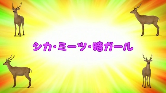 「しかのこのこのここしたんたん」2話感想 (5)