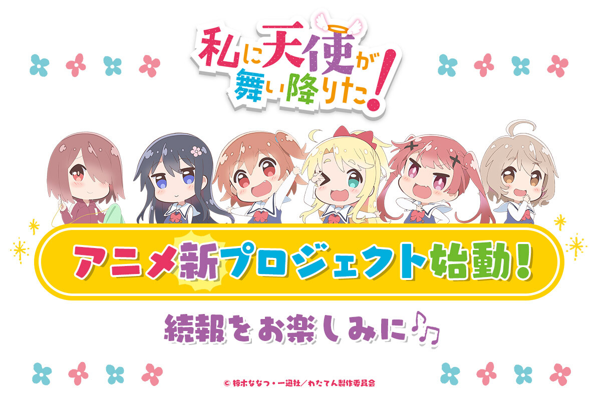 私に天使が舞い降りた アニメ新プロジェクト始動 2期 Ovaか あるいは劇場版 続報を待とう ポンポコにゅーす ファン特化型アニメ感想サイト 私に天使が舞い降りた アニメ新プロジェクト始動 2期 Ovaか あるいは劇場版 続報を待とう ポンポコにゅーす ファン特化型アニメ感想サイト