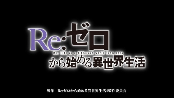 「リゼロ」84話感想 (23)