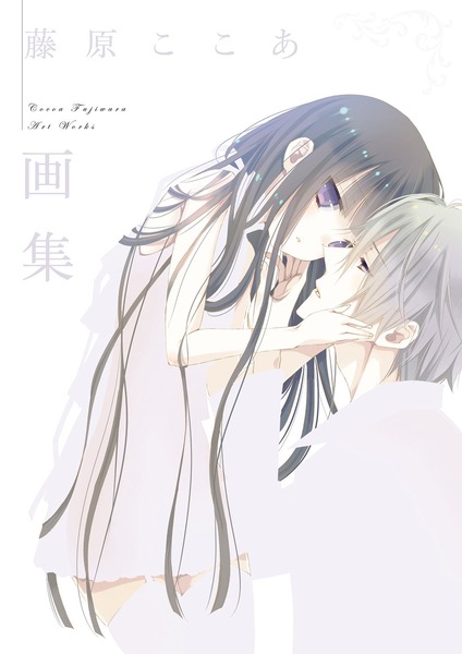 藤原ここあ画集 (2)