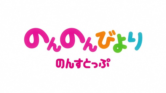 「のんのんびより のんすとっぷ」3期 1話感想 (61)