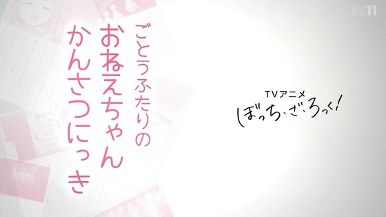 「ぼっち・ざ・ろっく！」特番感想 (4)