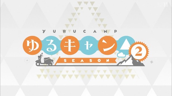 「ゆるキャン△ SEASON2」2期 1話感想 (13)