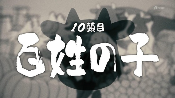 「百姓貴族」10話感想 (13)
