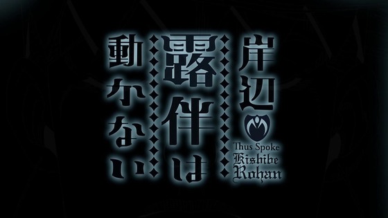 「岸辺露伴は動かない」富豪村 感想 (7)