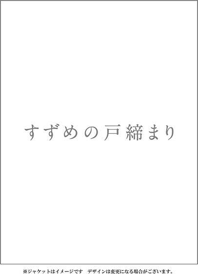 【Amazon.co.jp限定】『すずめの戸締まり』Blu-ray