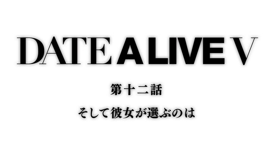 「デート・ア・ライブV」5期 12話感想 最終回 (2)
