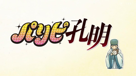 「パリピ孔明」7話感想 (35)