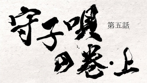 「どろろ」第5話 感想 (1)