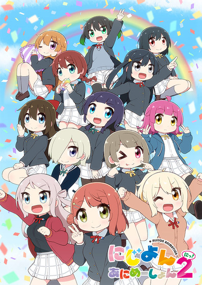 『にじよん あにめーしょん2』