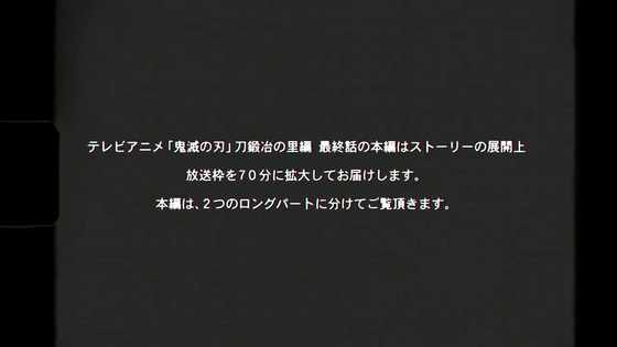 「鬼滅の刃」刀鍛冶の里編 11話感想 最終回 (1)