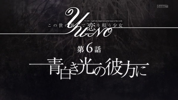 「この世の果てで恋を唄う少女YU-NO」5話感想 (90)