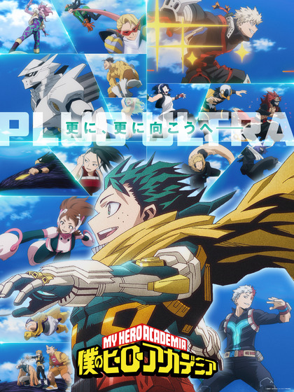 PLUS ULTRA＜プルスウルトラ＞!!
