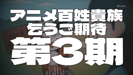 「百姓貴族」26話感想 (52)