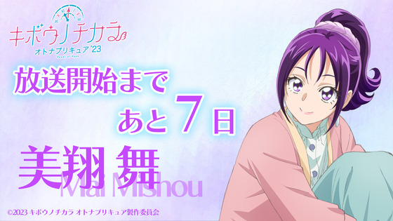 【キボウノチカラ~オトナプリキュア'23~】🦋放送開始まであと7日🦋