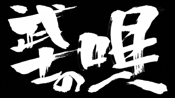 「銀魂」 (5)