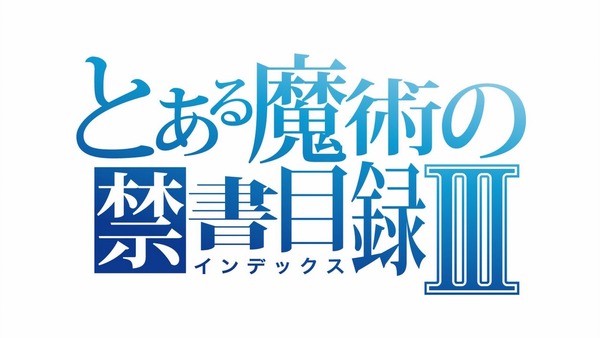 「とある魔術の禁書目録」3期 1話感想 (55)