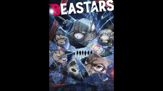 BEASTARS（第2期）