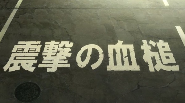 血界戦線 (17)