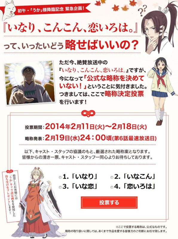 いなり こんこん 恋いろは 公式略称決定投票を実施 投票期間は2月11日から2月18日まで ポンポコにゅーす ファン特化型アニメ感想サイト