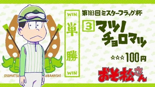 「おそ松さん」おうまでこばなし (28)