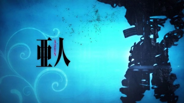 亜人 (14)